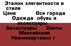 Эталон элегантности и стиля Gold Kors Collection › Цена ­ 2 990 - Все города Одежда, обувь и аксессуары » Аксессуары   . Ханты-Мансийский,Нижневартовск г.